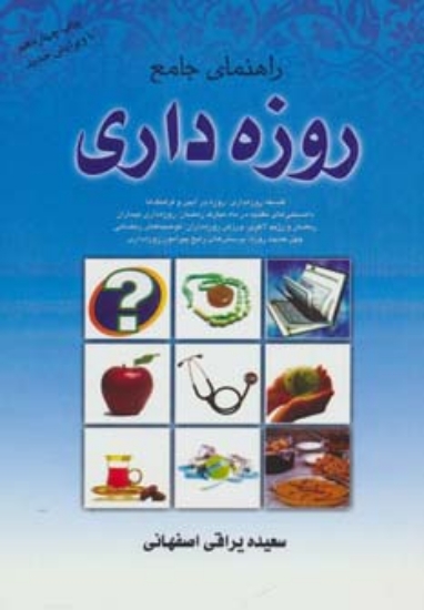 تصویر  راهنمای جامع روزه داری (فلسفه روزه داری،روزه در آیین و فرهنگ ها...)